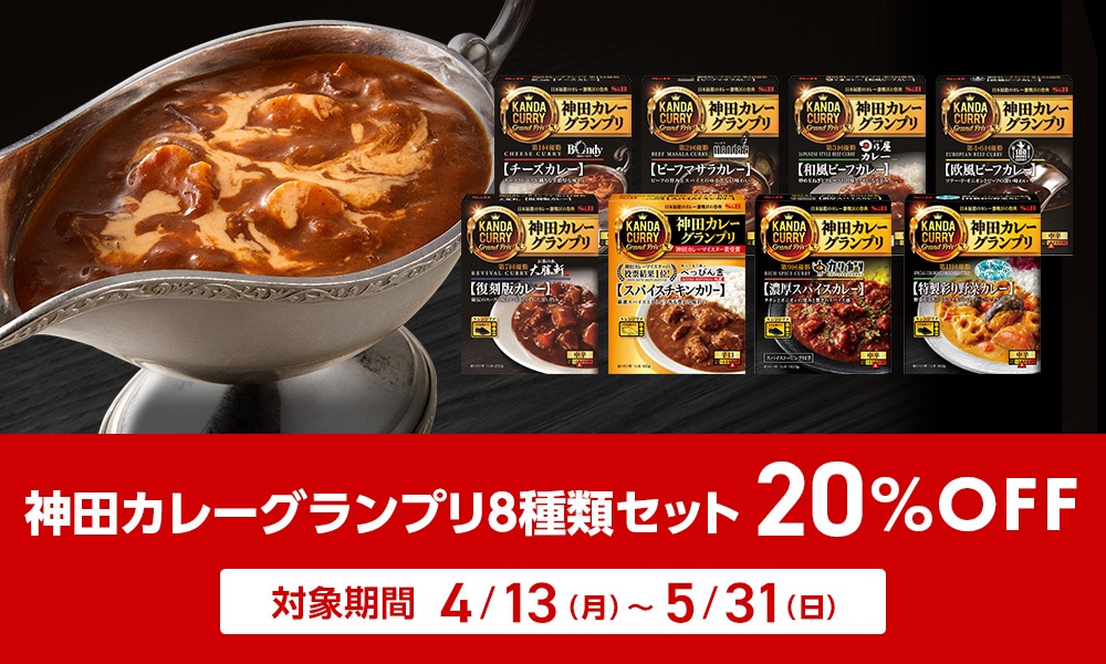 神田カレーグランプリ8種類セット 20%OFFクーポン