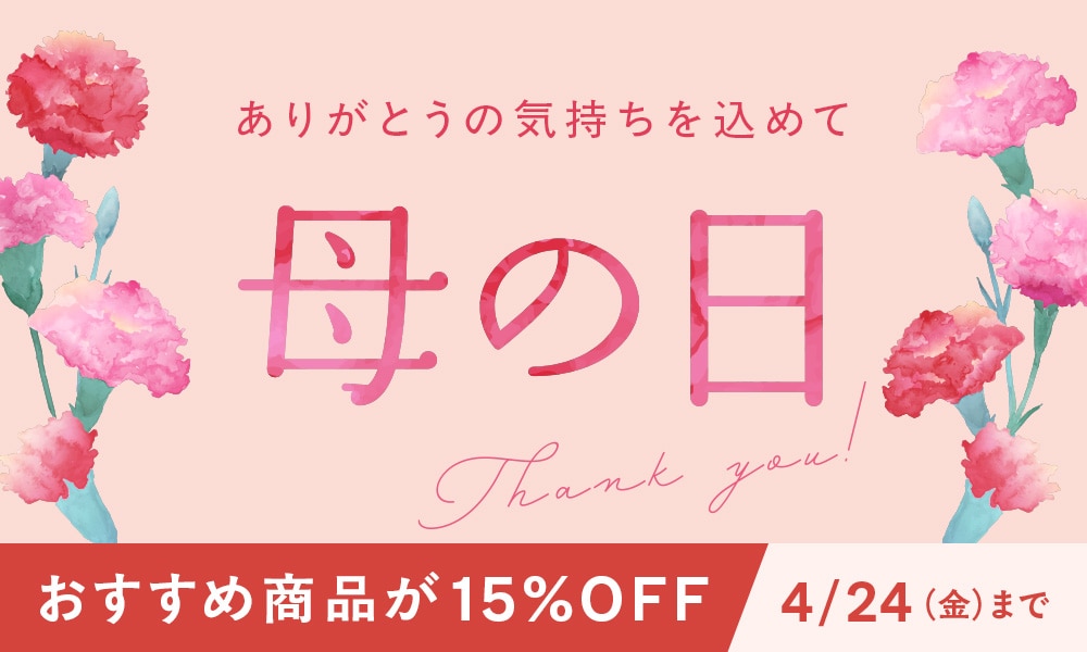 母の日おすすめ商品15%OFF