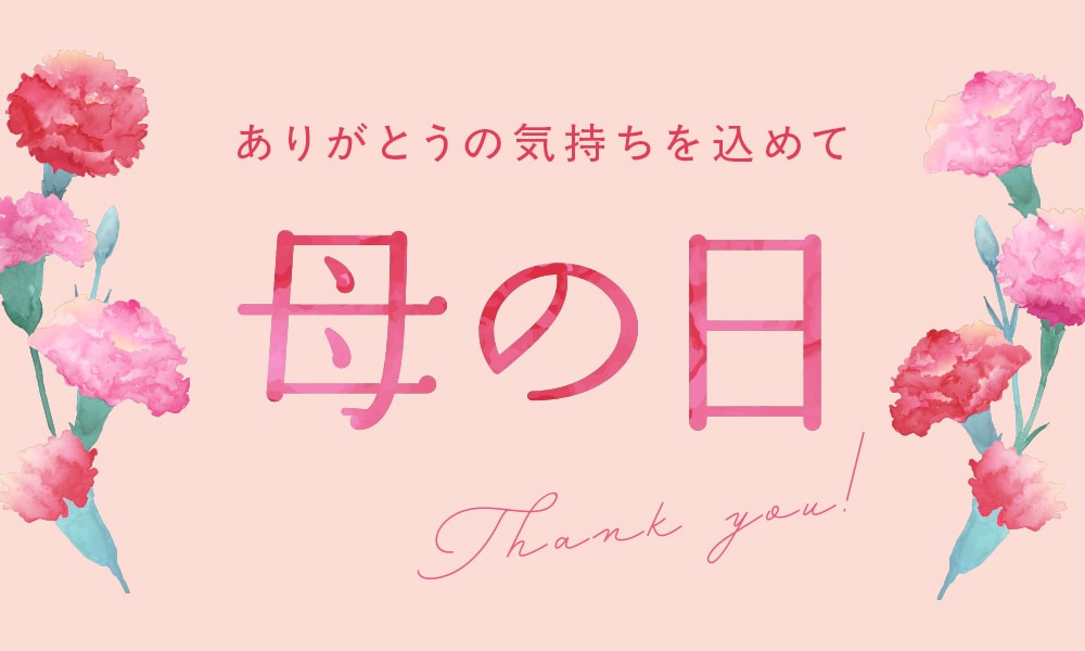 母の日おすすめ商品