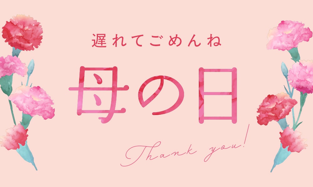 母の日おすすめ商品