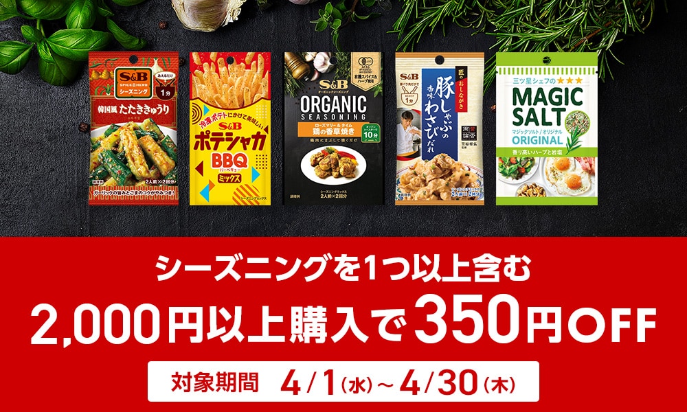 シーズニング 2000円以上購入で350円引きキャンペーン