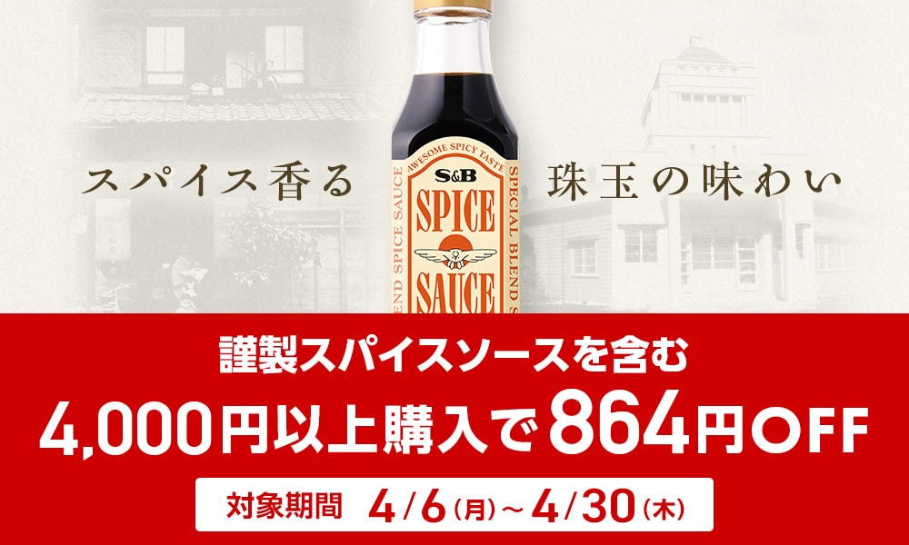 謹製スパイスソース含む4,000円以上ご購入で864円OFFキャンペーン