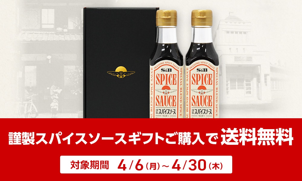 謹製スパイスソースギフトセットご購入で送料無料キャンペーン