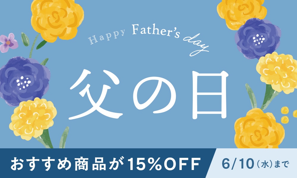 父の日おすすめ商品15%OFF