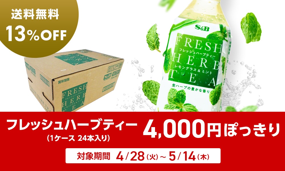 フレッシュハーブティー4,000円ぽっきりキャンペーン