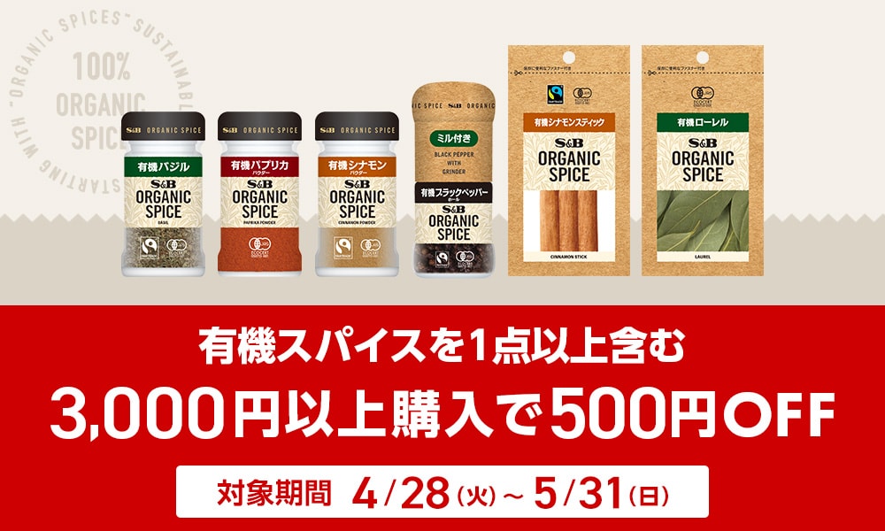有機スパイス 3000円以上購入で500円引きキャンペーン