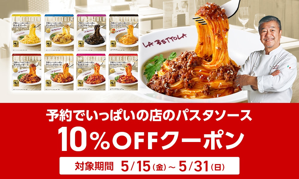 予約パスタシリーズ10%OFFクーポン