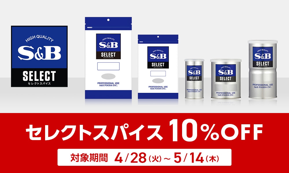 セレクトスパイス10%OFFクーポン