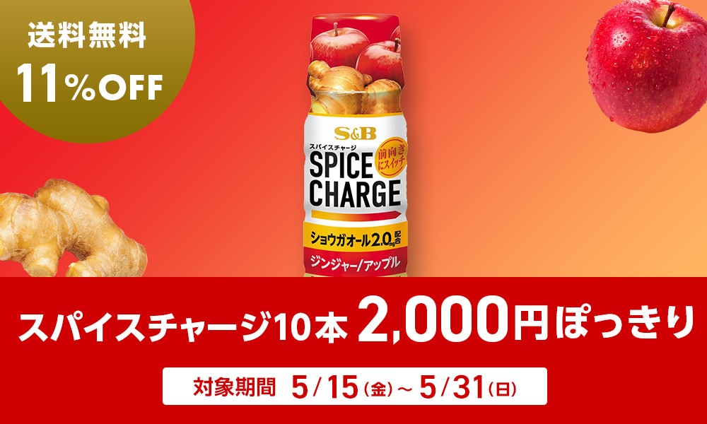 スパイスチャージ2,000円ぽっきりキャンペーン