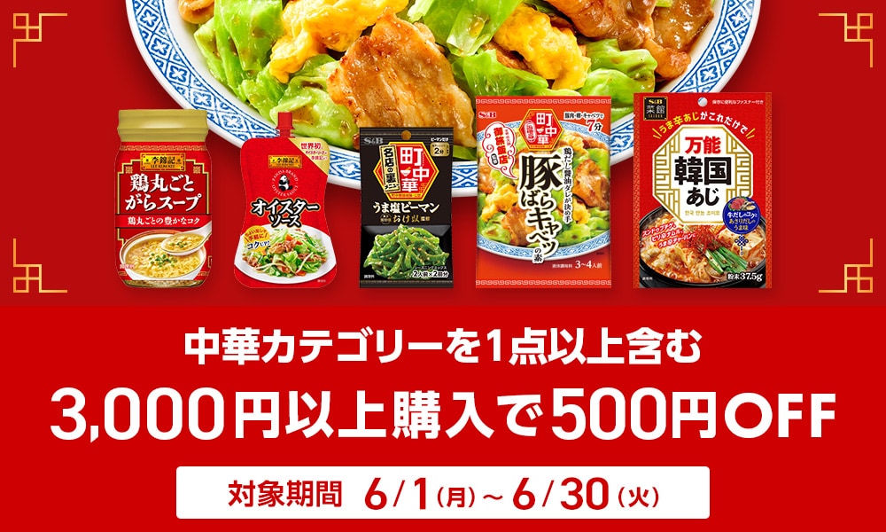 中華カテゴリー 3000円以上購入で500円引きキャンペーン