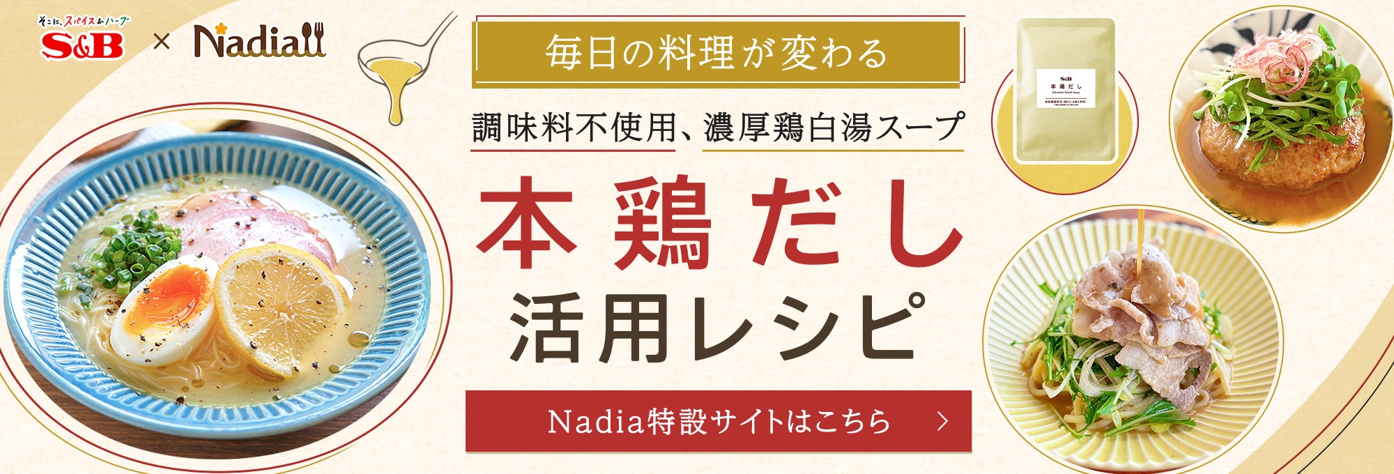 本鶏だし活用レシピ