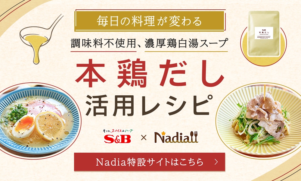 本鶏だし活用レシピ