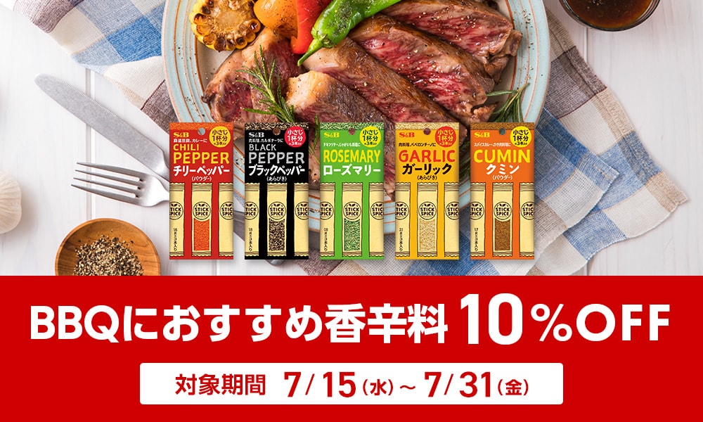 BBQにおすすめ香辛料 10%OFFクーポン