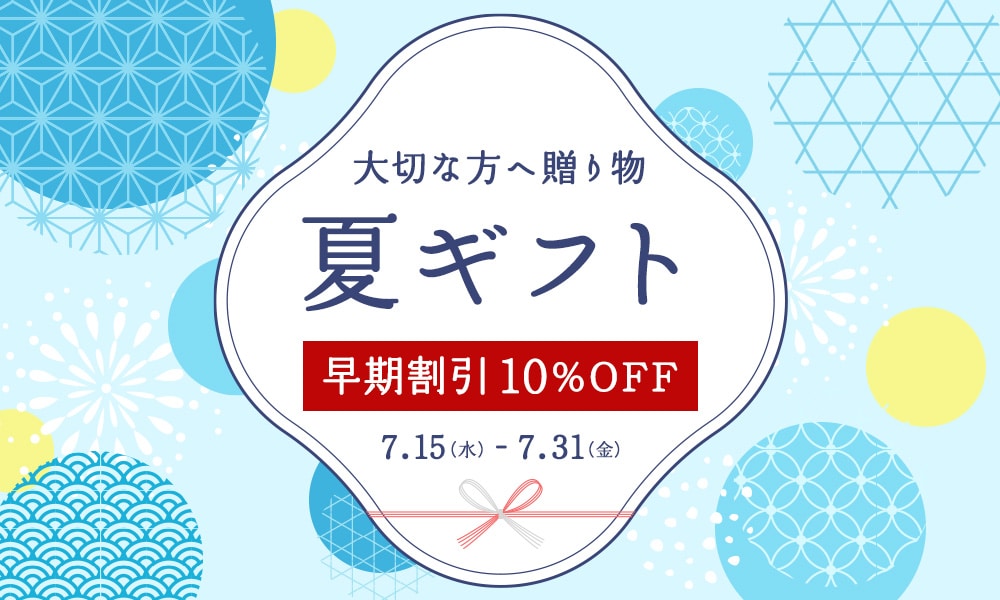 夏ギフト10%OFFクーポン