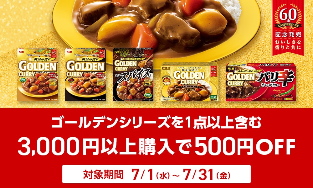 ゴールデンシリーズ 3000円以上購入で500円引きキャンペーン