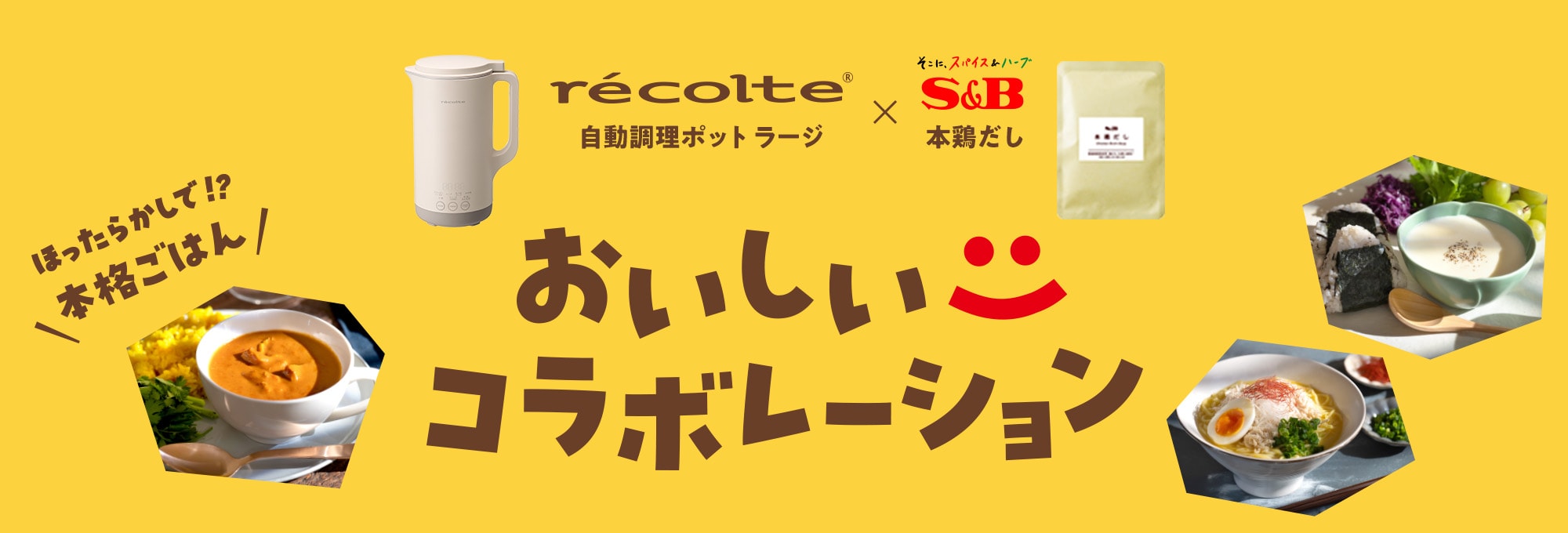おいしいコラボレーション