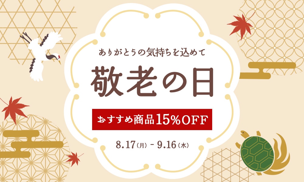 敬老の日おすすめ商品15%OFFクーポン