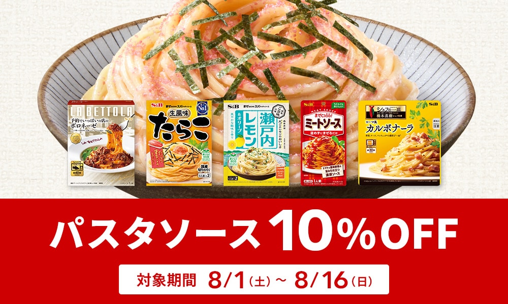 パスタソース10%OFFクーポン