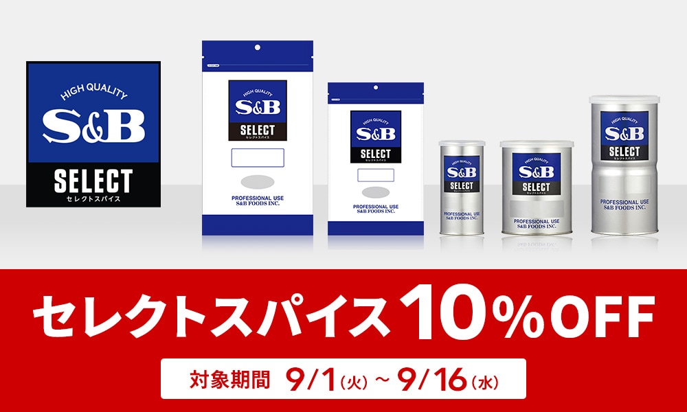 セレクトスパイス10%OFFクーポン
