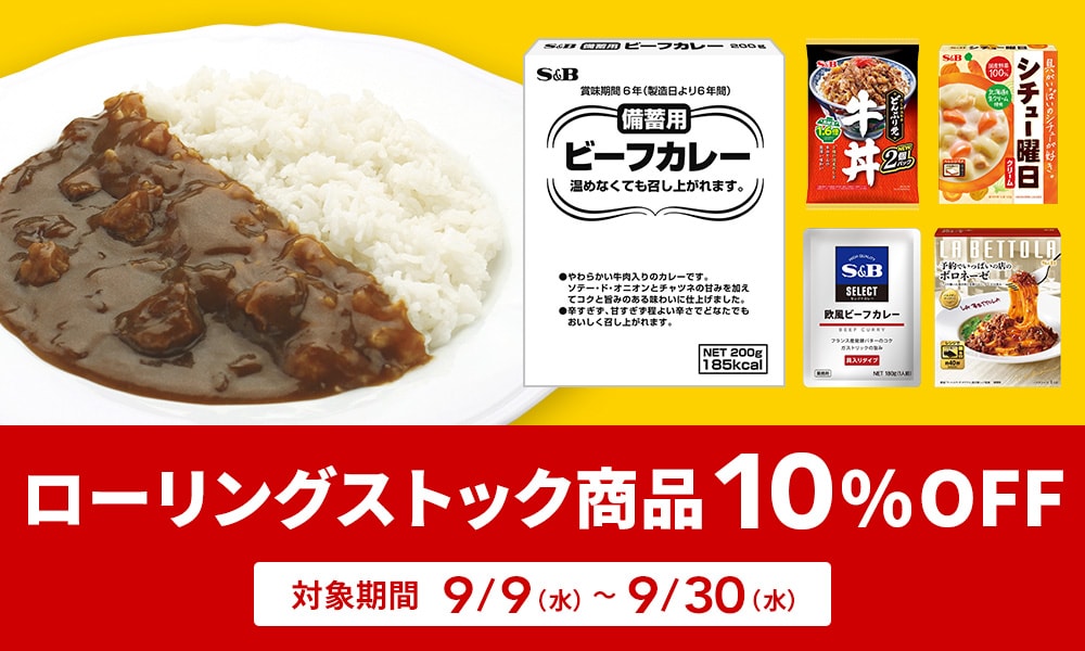 備蓄・ローリングストック商品15%OFFクーポン