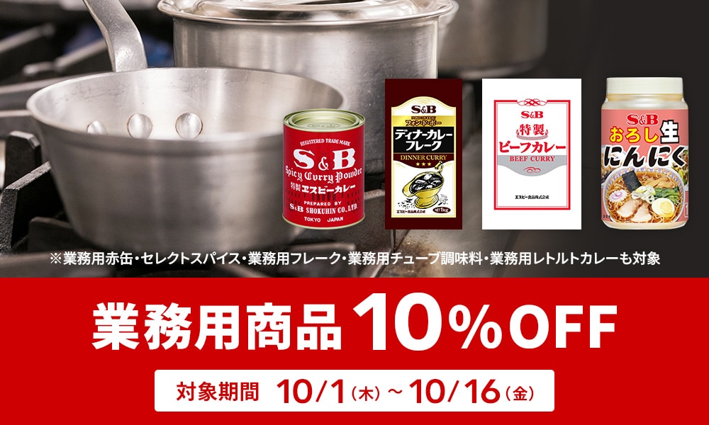 業務用商品10%OFFクーポン