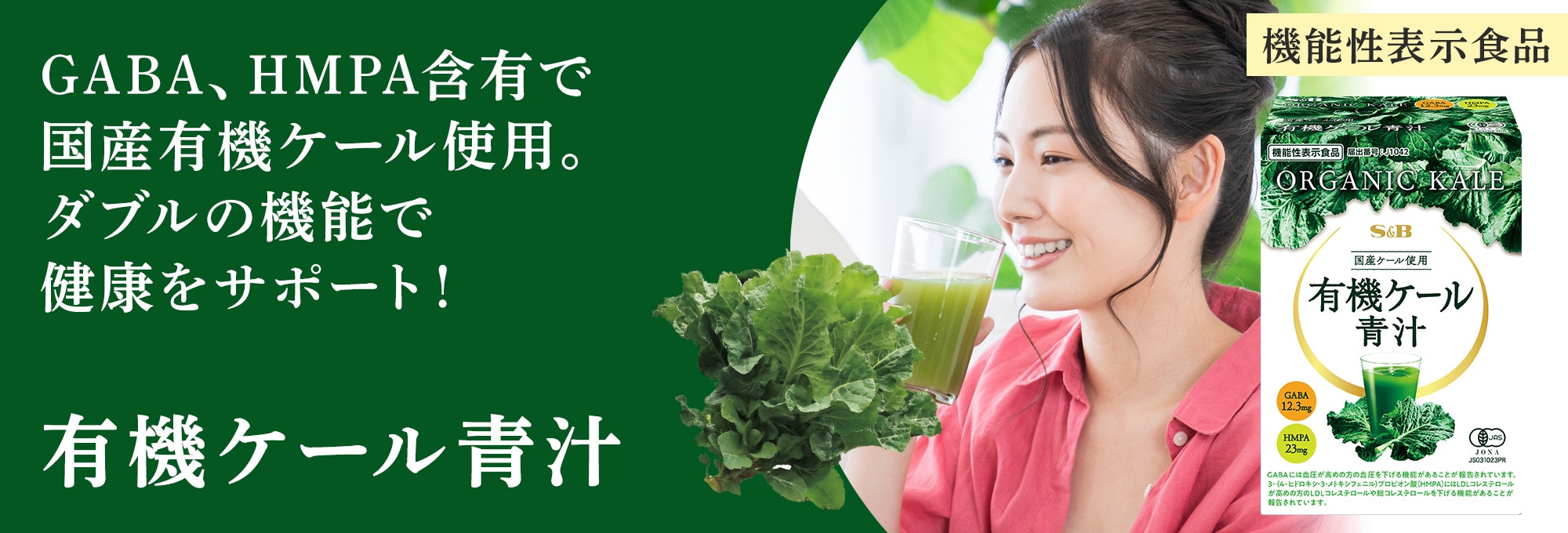 有機ケール青汁