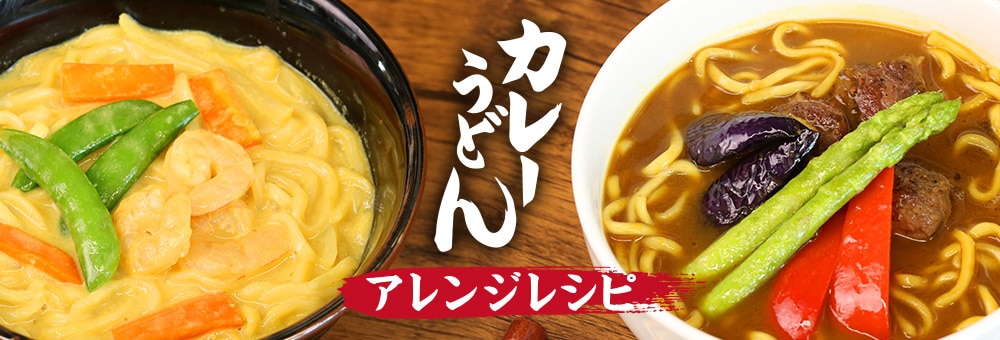 けんちんうどん アレンジレシピ