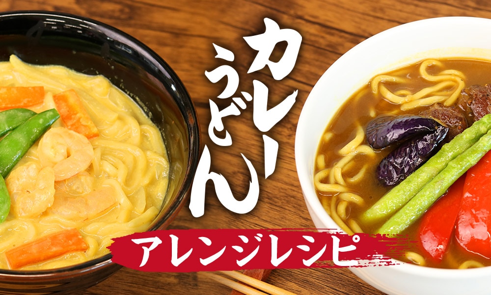 けんちんうどん アレンジレシピ