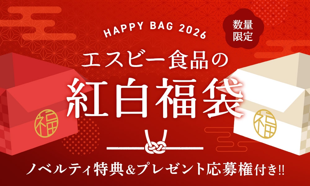 エスビー食品の紅白福袋2026