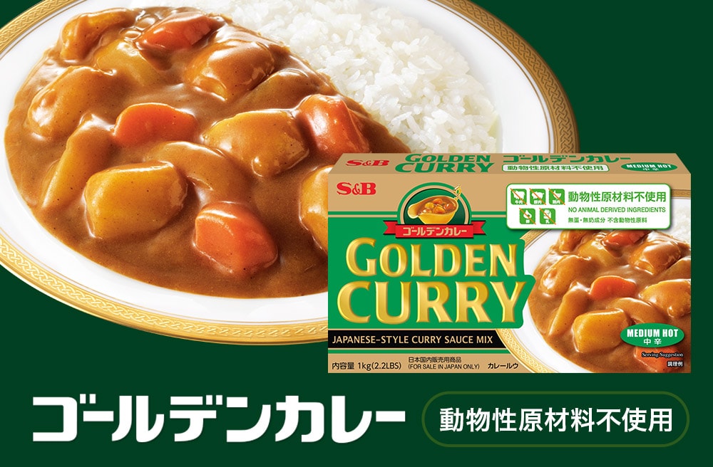 ゴールデンカレー動物性原材料不使用