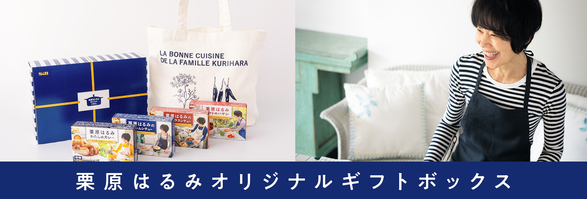 栗原はるみオリジナルギフトボックス