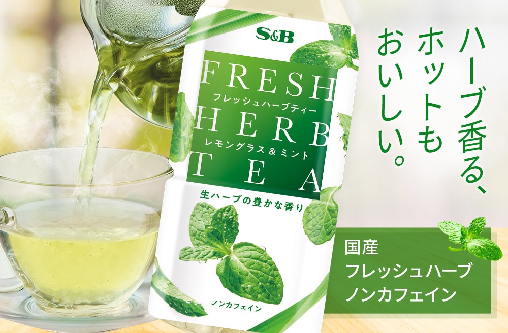 フレッシュハーブティー