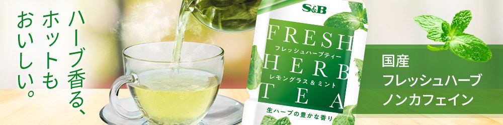 フレッシュハーブティー