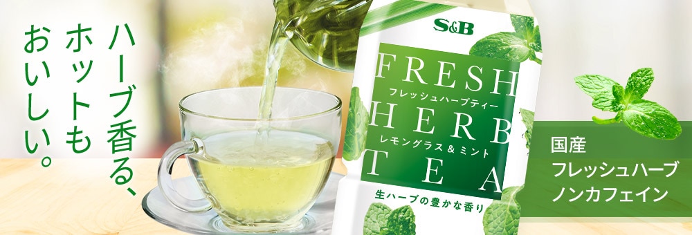 フレッシュハーブティー
