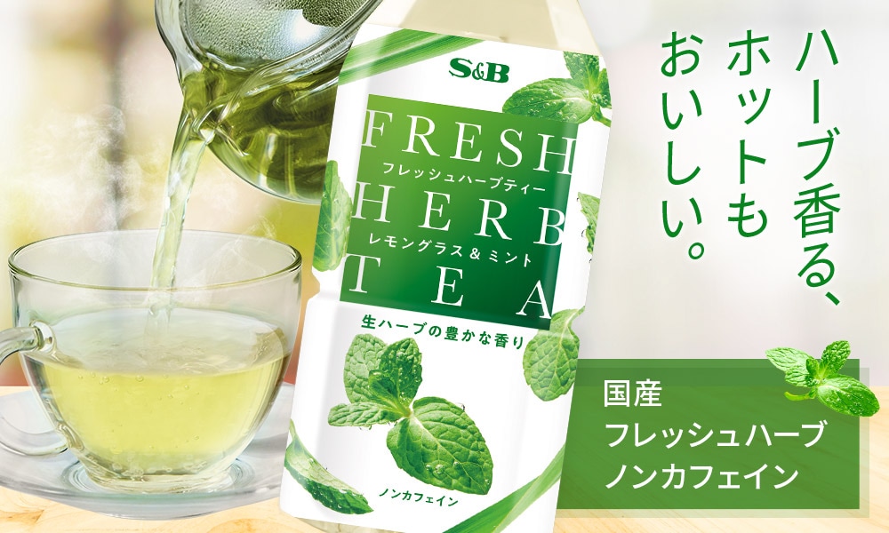 フレッシュハーブティー
