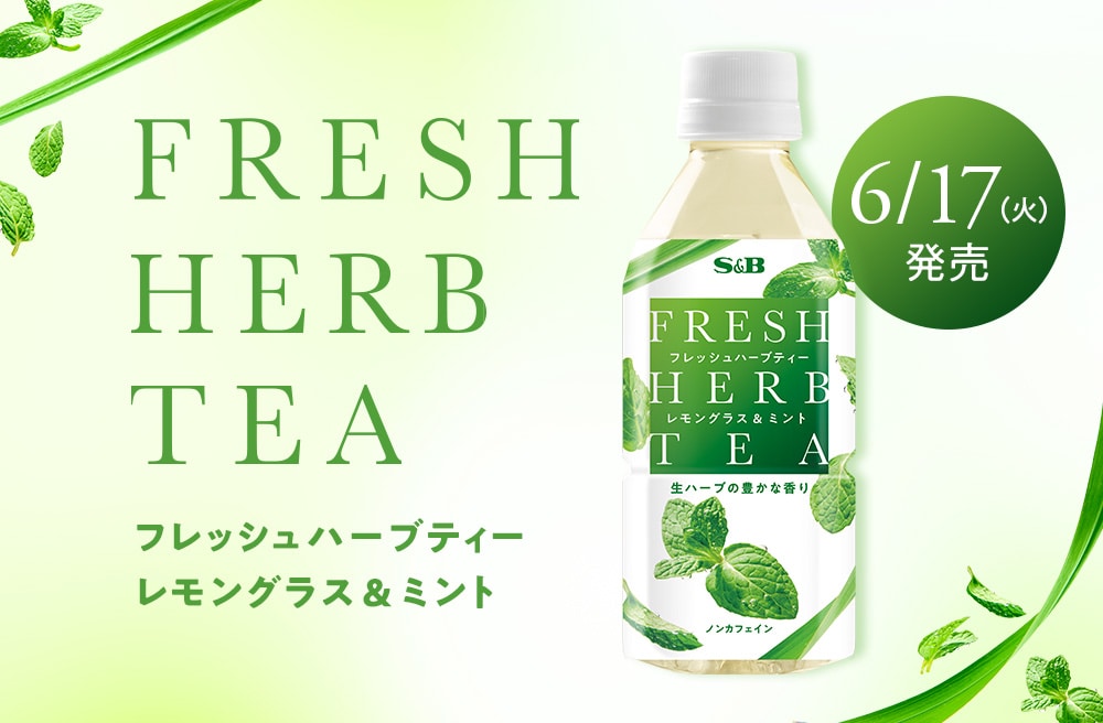 フレッシュハーブティー