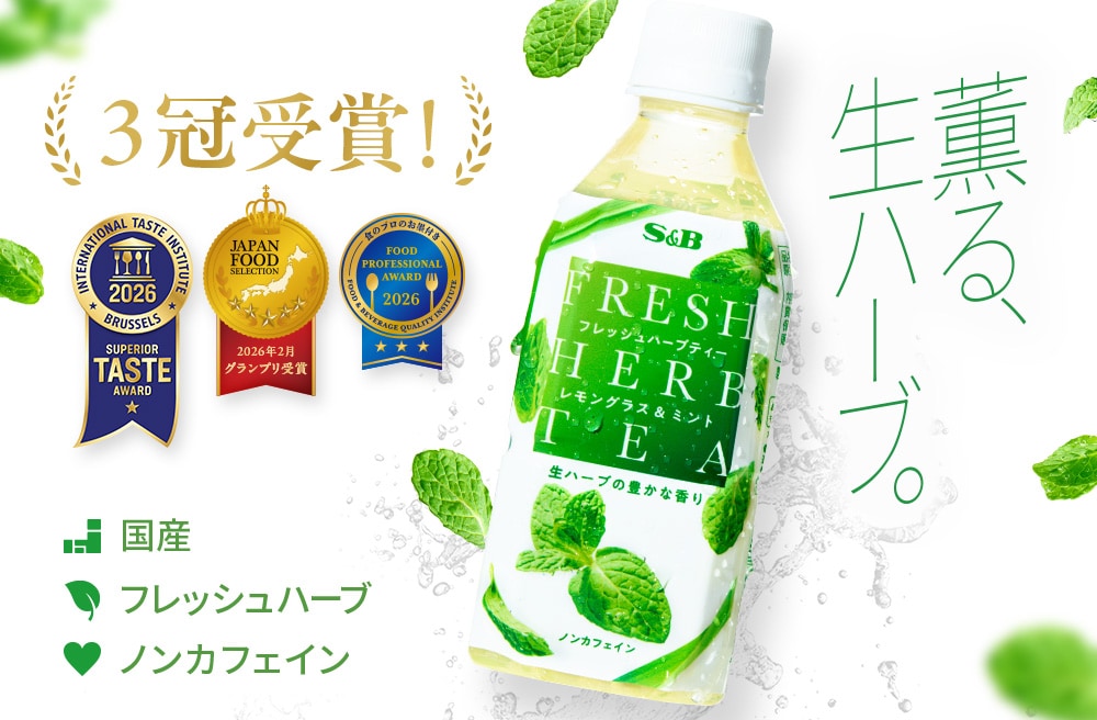 フレッシュハーブティー