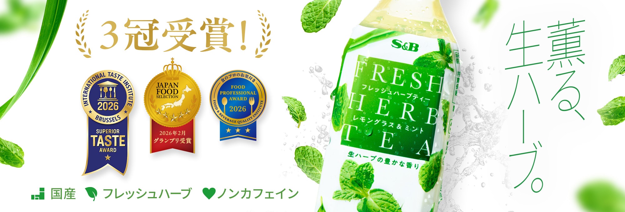 フレッシュハーブティー