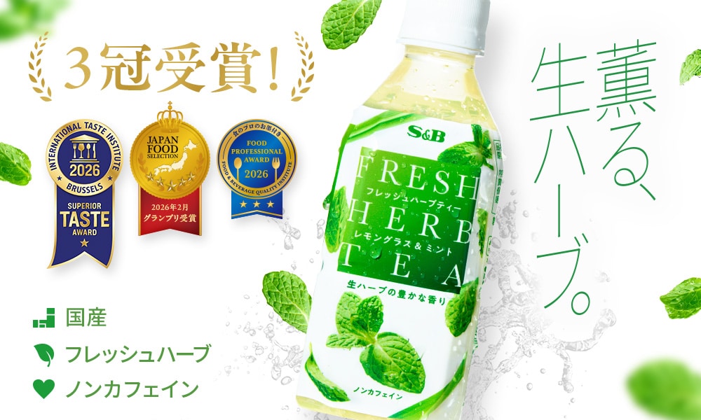 フレッシュハーブティー