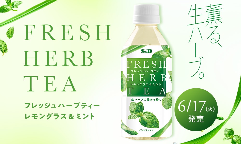 フレッシュハーブティー