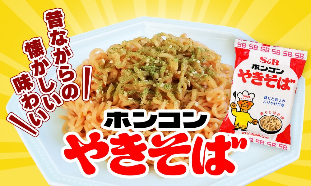 ホンコンやきそば
