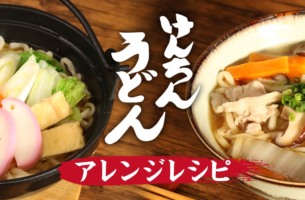 けんちんうどんアレンジレシピ