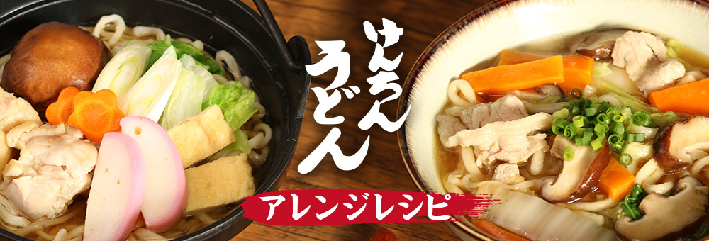 けんちんうどん アレンジレシピ