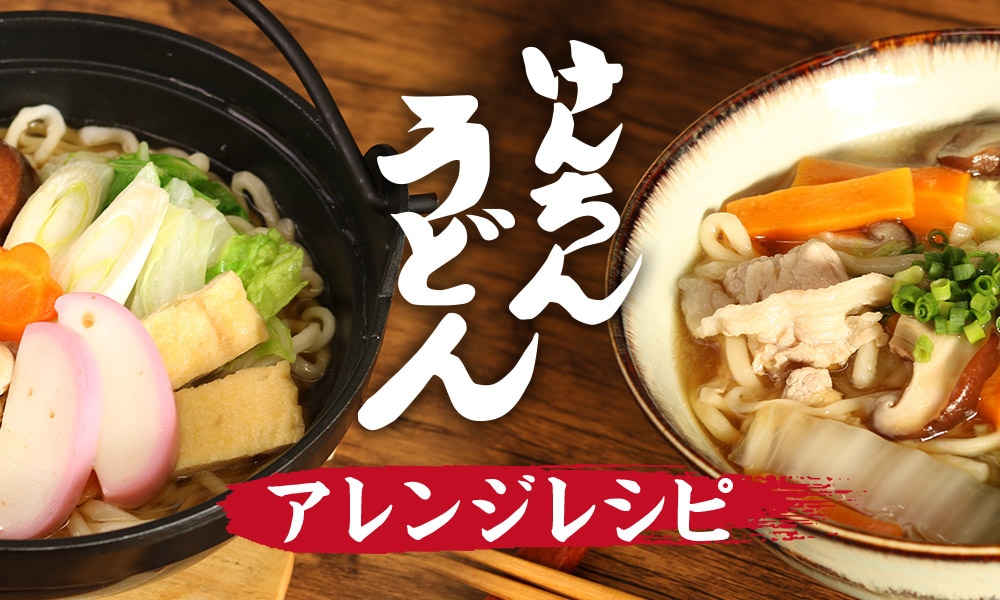 けんちんうどん アレンジレシピ