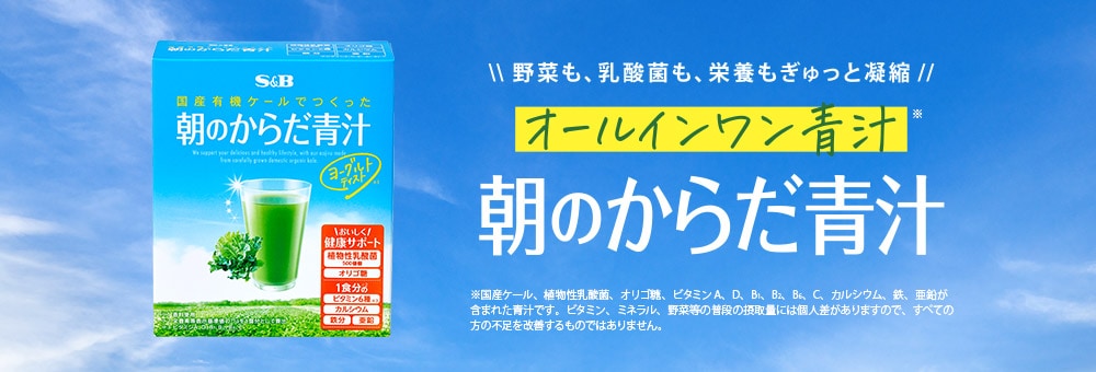 朝のからだ青汁