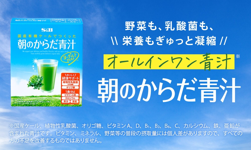 朝のからだ青汁