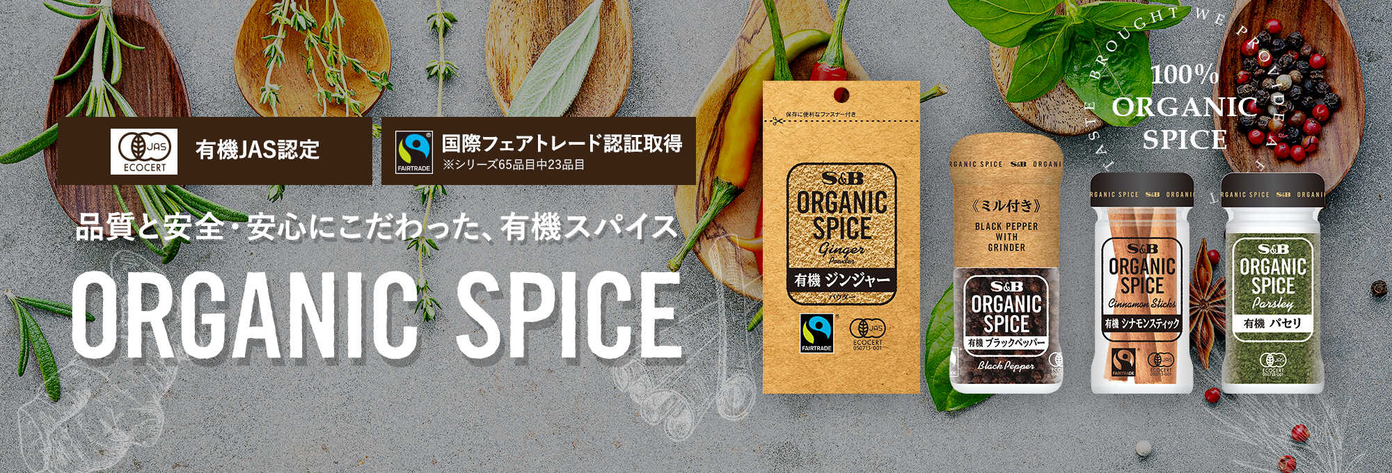 有機スパイス