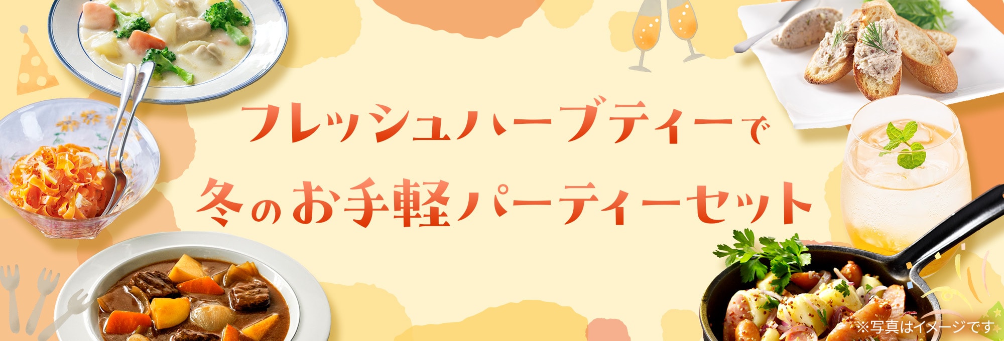 フレッシュハーブティーでパーティーセット