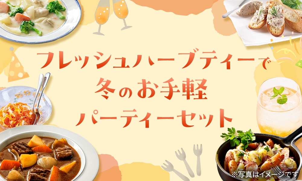 フレッシュハーブティーで冬のお手軽パーティーセット