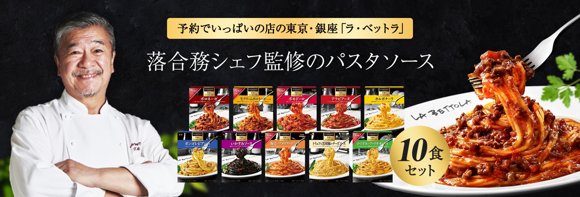 予約でいっぱいの店のパスタソース10種セット